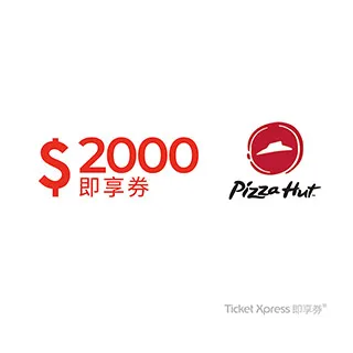 必勝客2000元即享券(餘額型) 歷史價格詳細信息