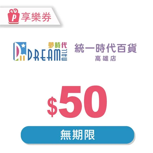 【享樂券】高雄夢時代/統一時代百貨高雄店 電子禮券50元(餘額型)_電子憑證 歷史價格詳細信息