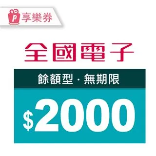 【享樂券】全國電子商品電子券5000元(餘額型)_電子憑證 歷史價格詳細信息