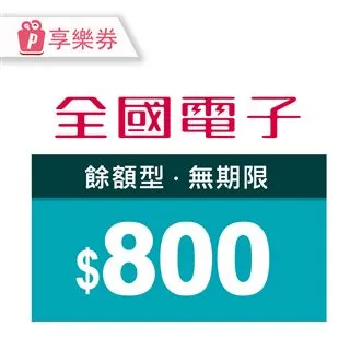 【享樂券】全國電子商品電子券5000元(餘額型)_電子憑證 歷史價格詳細信息