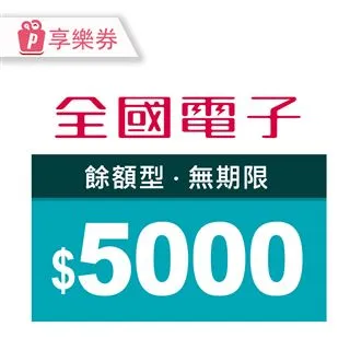 【享樂券】全國電子商品電子券5000元(餘額型)_電子憑證 歷史價格詳細信息
