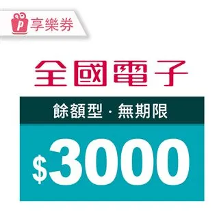 【享樂券】全國電子商品電子券5000元(餘額型)_電子憑證 歷史價格詳細信息