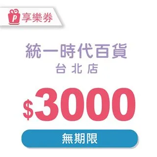 統一時代百貨台北店5000元好禮即享券(餘額型) 歷史價格詳細信息