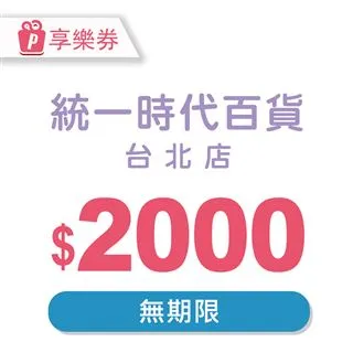 統一時代百貨台北店5000元好禮即享券(餘額型) 歷史價格詳細信息