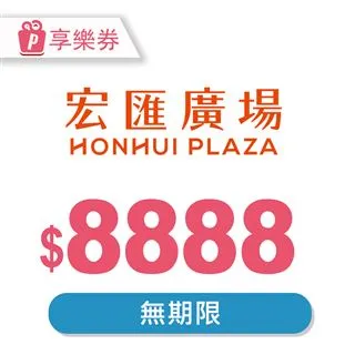 【享樂券】宏匯廣場 電子禮券1000元_電子憑證 歷史價格詳細信息