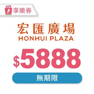 【享樂券】宏匯廣場 電子禮券1000元_電子憑證 歷史價格詳細信息