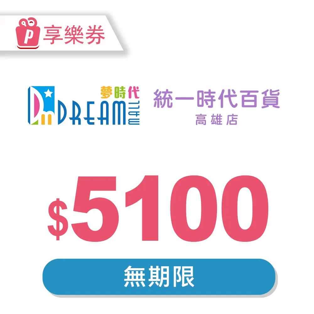 【享樂券】高雄夢時代/統一時代百貨高雄店 電子禮券50元(餘額型)_電子憑證 歷史價格詳細信息