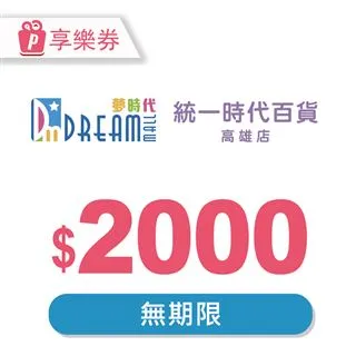 【享樂券】高雄夢時代/統一時代百貨高雄店 電子禮券50元(餘額型)_電子憑證 歷史價格詳細信息