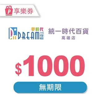 【享樂券】高雄夢時代/統一時代百貨高雄店 電子禮券50元(餘額型)_電子憑證 歷史價格詳細信息