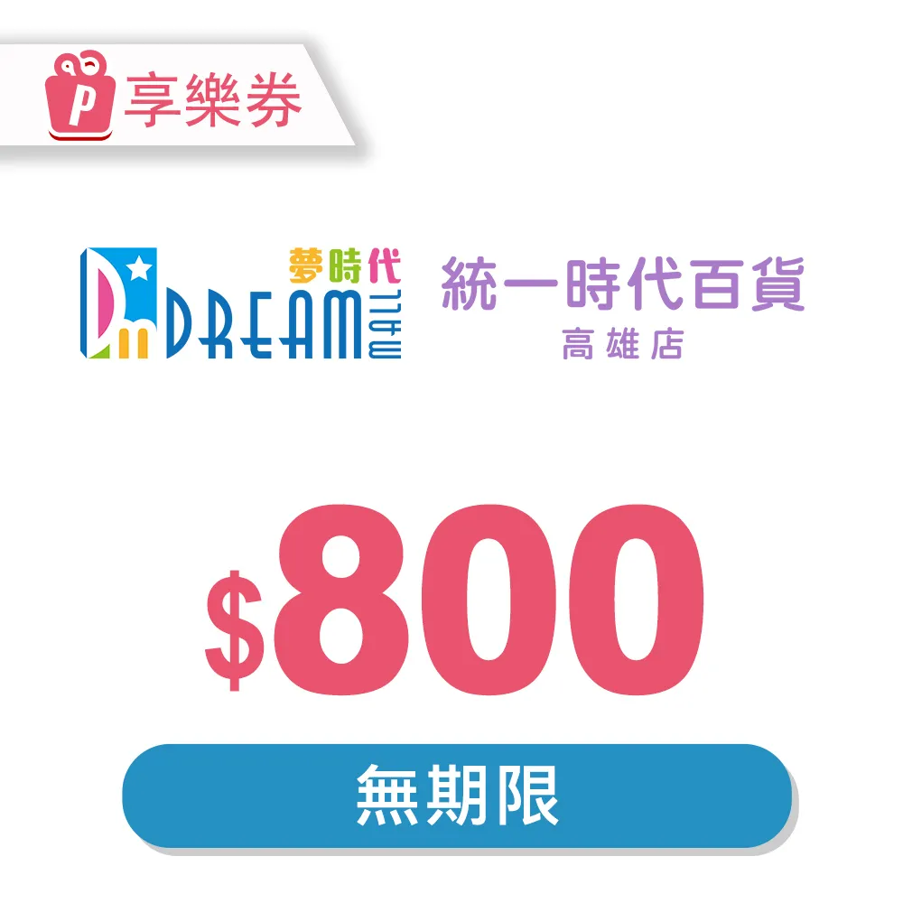 【享樂券】高雄夢時代/統一時代百貨高雄店 電子禮券50元(餘額型)_電子憑證 歷史價格詳細信息