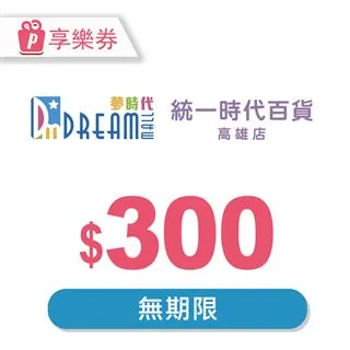 【享樂券】高雄夢時代/統一時代百貨高雄店 電子禮券50元(餘額型)_電子憑證 歷史價格詳細信息