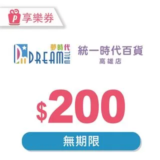 【享樂券】高雄夢時代/統一時代百貨高雄店 電子禮券50元(餘額型)_電子憑證 歷史價格詳細信息