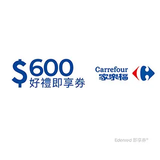 家樂福600元好禮即享券(餘額型)(本券無法存入家樂福錢包中使用) 歷史價格詳細信息
