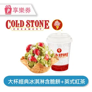 【享樂券】COLD STONE酷聖石 | 中杯經典冰淇淋含原味脆餅*2_電子憑證 歷史價格詳細信息