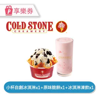 COLD STONE小杯經典冰淇淋(含原味脆餅)兌換券 歷史價格詳細信息
