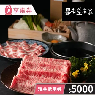 【享樂券】黑毛屋本家-現金抵用券1000元 (餘額型) 歷史價格詳細信息