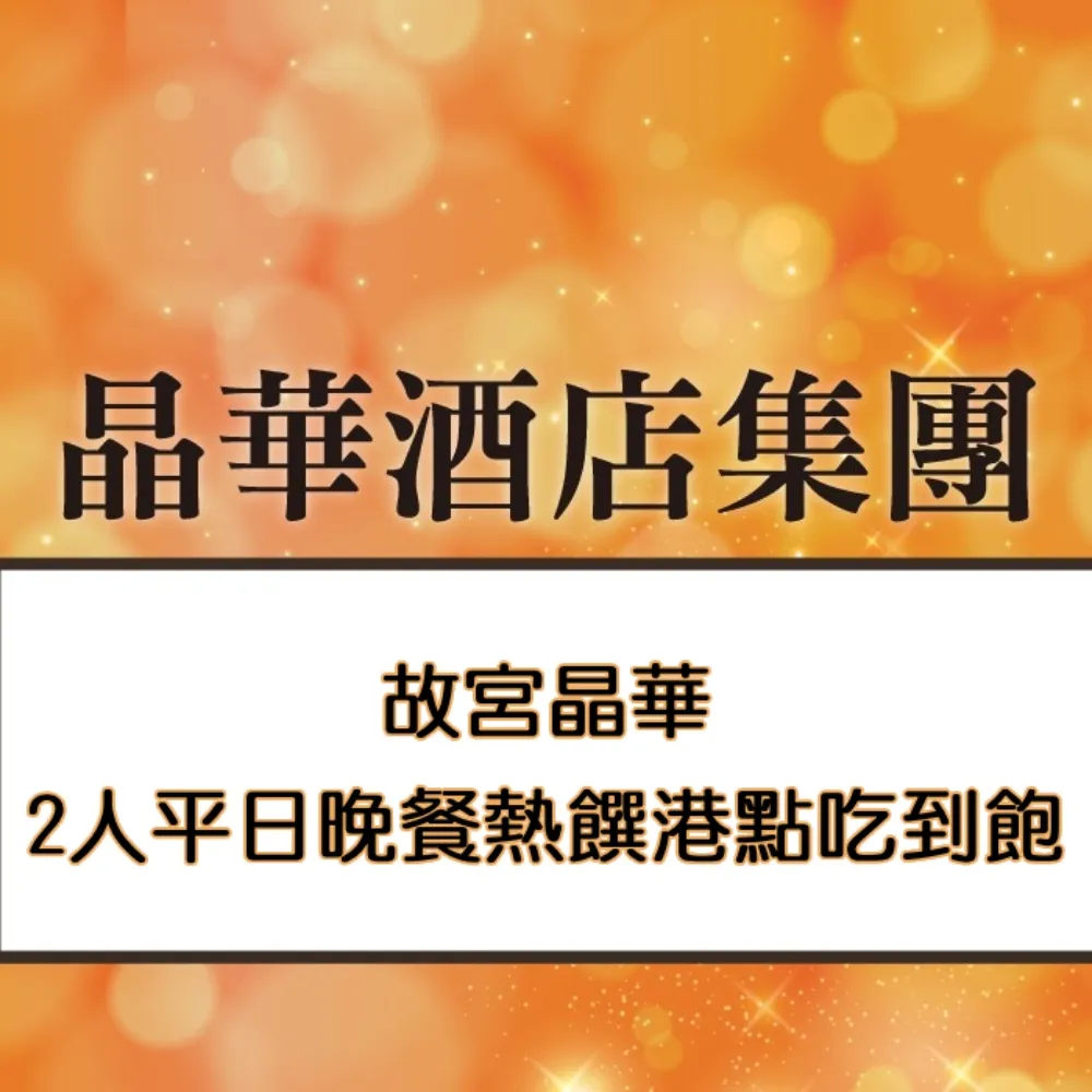 台北故宮晶華 雙人晚餐熱饌港點吃到飽台中可面交 快速到貨 歷史價格詳細信息
