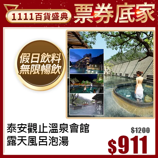 【泰安觀止溫泉會館】一泊二食雙人住宿券★週五.週日不加價(迎賓飲料暢飲+票券無使用期限) 歷史價格詳細信息