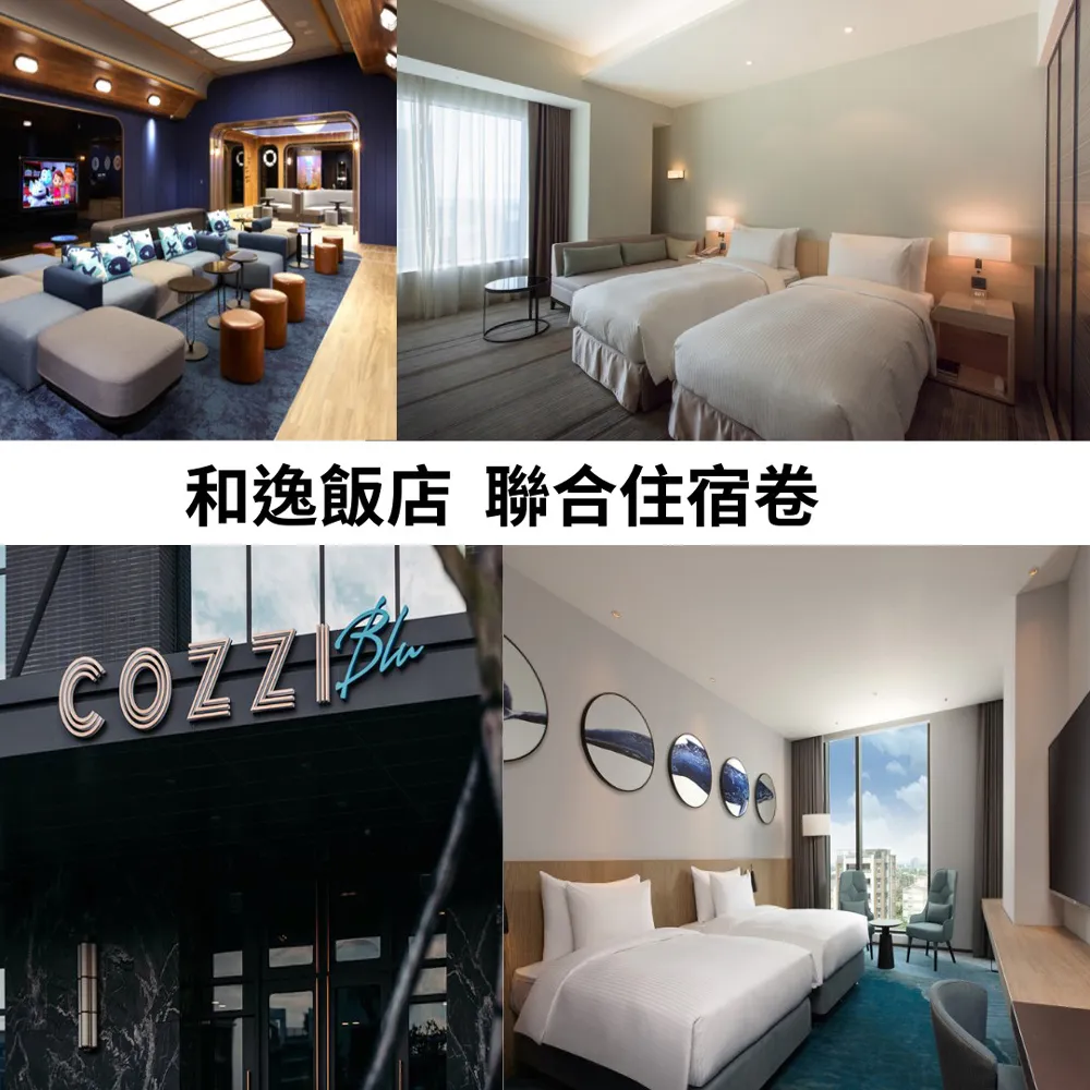【和逸飯店COZZI】5館通用聯合住宿券★桃園青埔/台南/高雄/台北(優惠期限2025/09/30) 歷史價格詳細信息