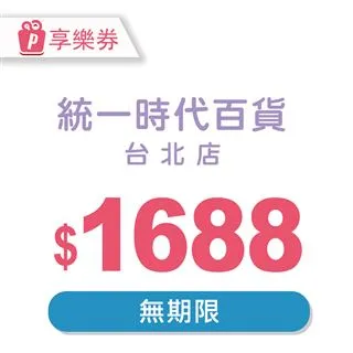 【享樂券】統一時代百貨台北店電子禮券3000元(餘額型)_電子憑證 歷史價格詳細信息