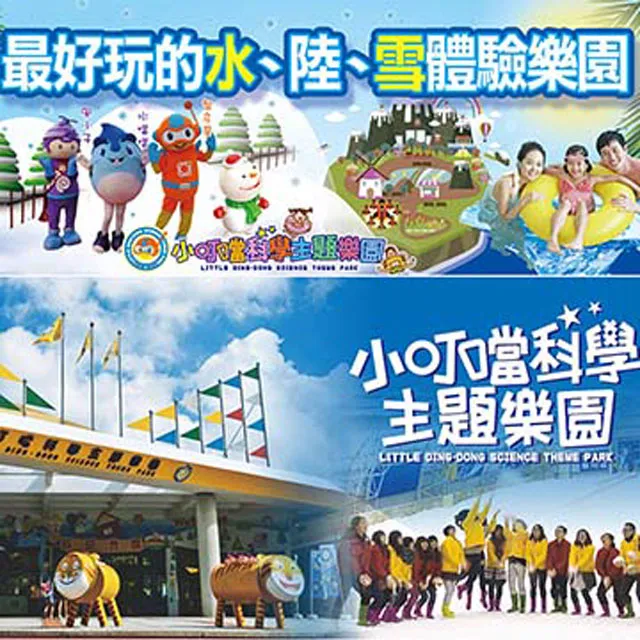 小叮噹科學主題樂園住宿券 生活大師會館 可刷卡【滿額免運】【可刷卡】 歷史價格詳細信息