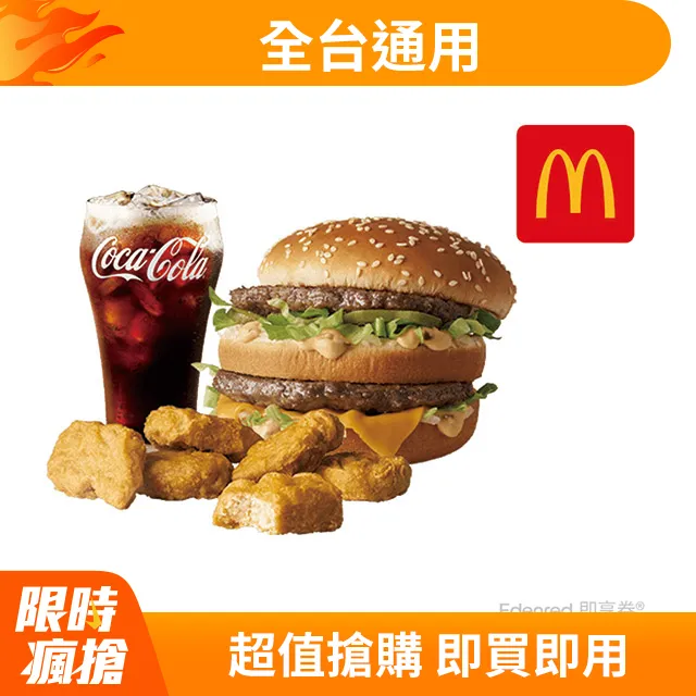麥當勞大麥克+可口可樂 (中)即享券 歷史價格詳細信息