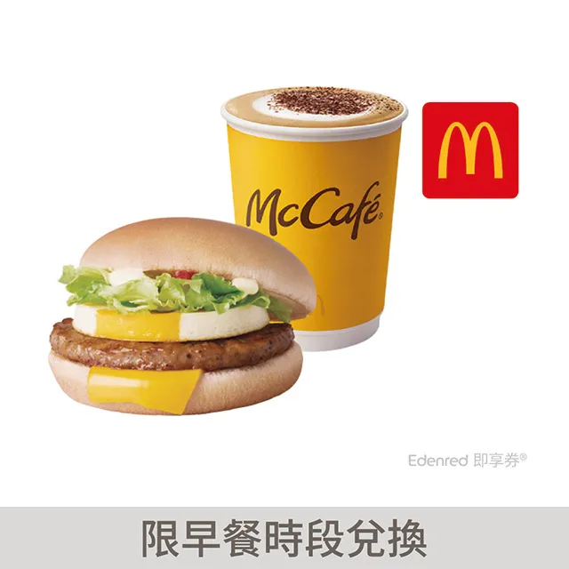 麥當勞豬肉蛋堡+熱經典卡布奇諾(中)即享券 價格比較,價格查詢,歷史價格詳細信息