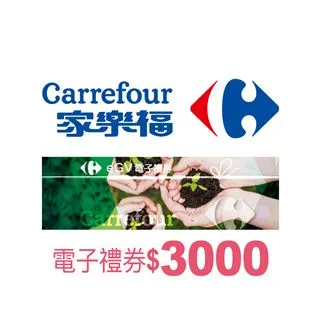 家樂福3000元好禮即享券(餘額型)(本券無法存入家樂福錢包中使用) 歷史價格詳細信息