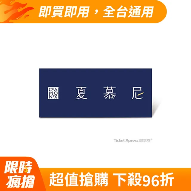 夏慕尼法式鐵板燒套餐商品券(10張入) 歷史價格詳細信息