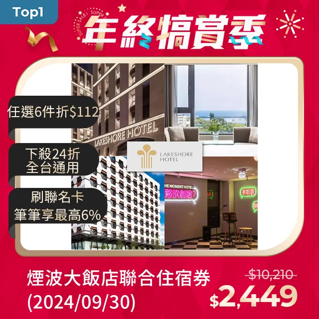 煙波大飯店聯合住宿券[新竹、台南、宜蘭、花蓮] 歷史價格詳細信息