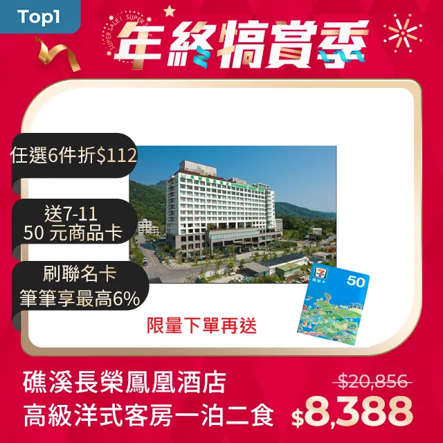 長榮鳳凰酒店（礁溪）一泊二食 平日住宿券 歷史價格詳細信息