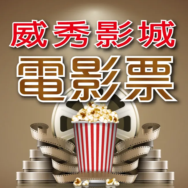 威秀 電影票 VIESHOW CINEMAS 台北信義 京站 桃園大遠百 中和環球 新竹巨城 112/7/31 歷史價格詳細信息