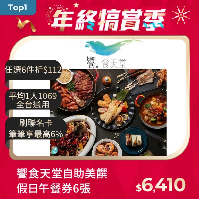 饗食天堂 自助美饌假日午餐券1張【可刷卡】 歷史價格詳細信息