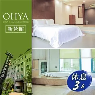 歐悅連鎖精品汽車旅館新營館-不分平假日雙人白金套房休息三小時 歷史價格詳細信息