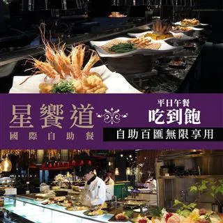 【享樂券】星享道酒店《星饗道國際自助餐》-不分平假日單人早餐吃到飽 歷史價格詳細信息