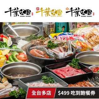 【千葉火鍋】$459吃到飽面額券★僅接受電話預約(免服務費/不同餐期與分店須補價差使用) 歷史價格詳細信息