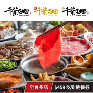 【千葉火鍋】$459吃到飽面額券★僅接受電話預約(免服務費/不同餐期與分店須補價差使用) 歷史價格詳細信息