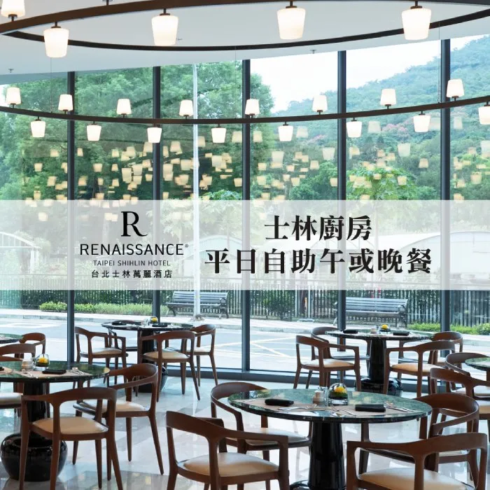 【士林萬麗酒店】士林廚房平日午晚餐自助單人券 價格比較,價格查詢,歷史價格詳細信息