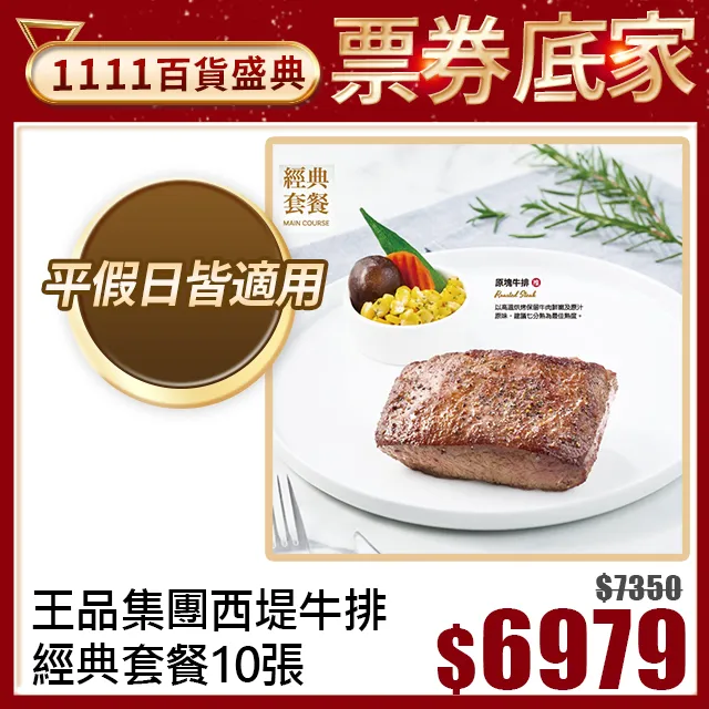 王品集團 西堤牛排 經典套餐【mydna】 歷史價格詳細信息