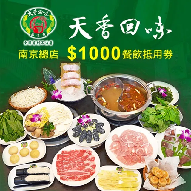 天香回味鍋物南京總店4人歡聚饗宴套餐[台北][平假日] 歷史價格詳細信息