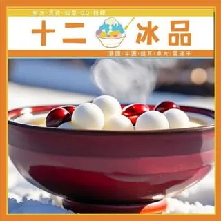 【美食餐飲】新莊【十二冰品】 滿滿元宵與冬至再加上秘製糖水 (MO) 歷史價格詳細信息
