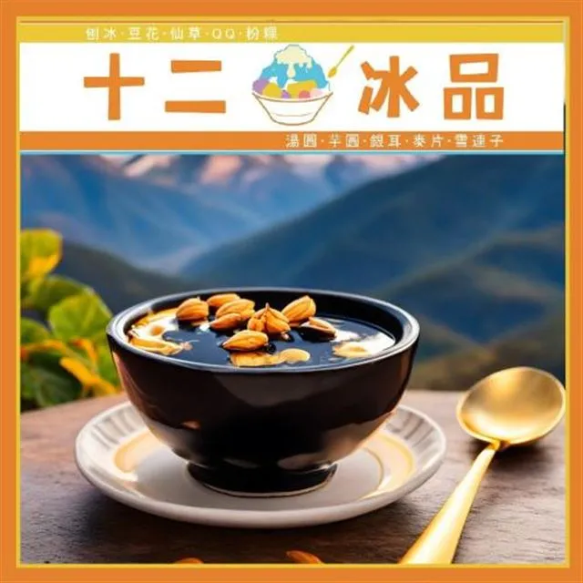 【美食餐飲】新莊【十二冰品】 滿滿元宵與冬至再加上秘製糖水 (MO) 歷史價格詳細信息