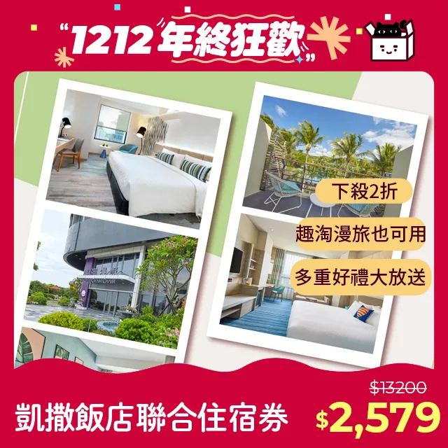 凱撒飯店連鎖聯合住宿券1張★多館通用★最新效期2024/12/31*(板橋/墾丁/台北/台南/阿樹/內湖/台東) 歷史價格詳細信息