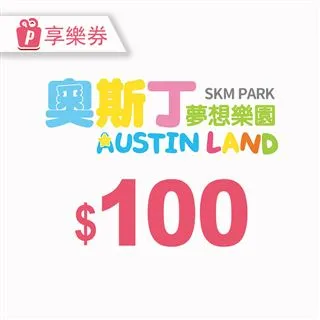 【享樂券】奧斯丁夢想樂園《台南南紡店》-不分平假日親子入場3小時+250元主餐一份 歷史價格詳細信息