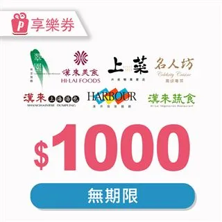 【享樂券】漢來美食電子禮券1000元_電子憑證 歷史價格詳細信息