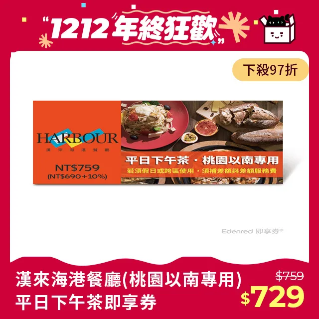 漢來海港餐廳平日下午茶即享券(台北專用，假日或跨區使用需補差額) 歷史價格詳細信息