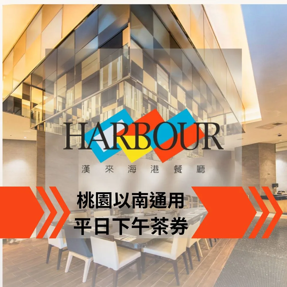 漢來海港餐廳吃到飽餐券 歷史價格詳細信息