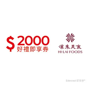 漢來美食2000元品牌通用好禮即享券(餘額型) 價格比較,價格查詢,歷史價格詳細信息
