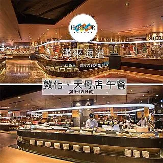 漢來海港平日下午茶餐券(天母、敦化分店適用) 歷史價格詳細信息
