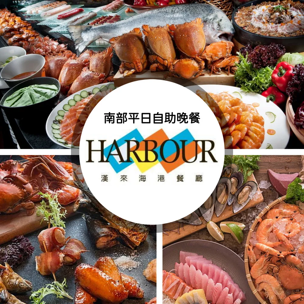漢來海港餐廳海港餐廳平日自助下午茶餐券 歷史價格詳細信息